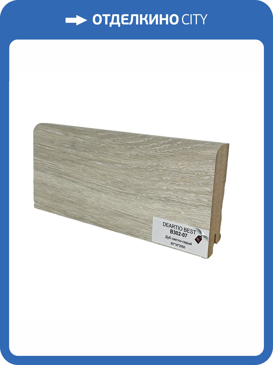 Плинтус Deartio Best B302-07 Дуб Светло-Серый 2050x80x16 фото 2