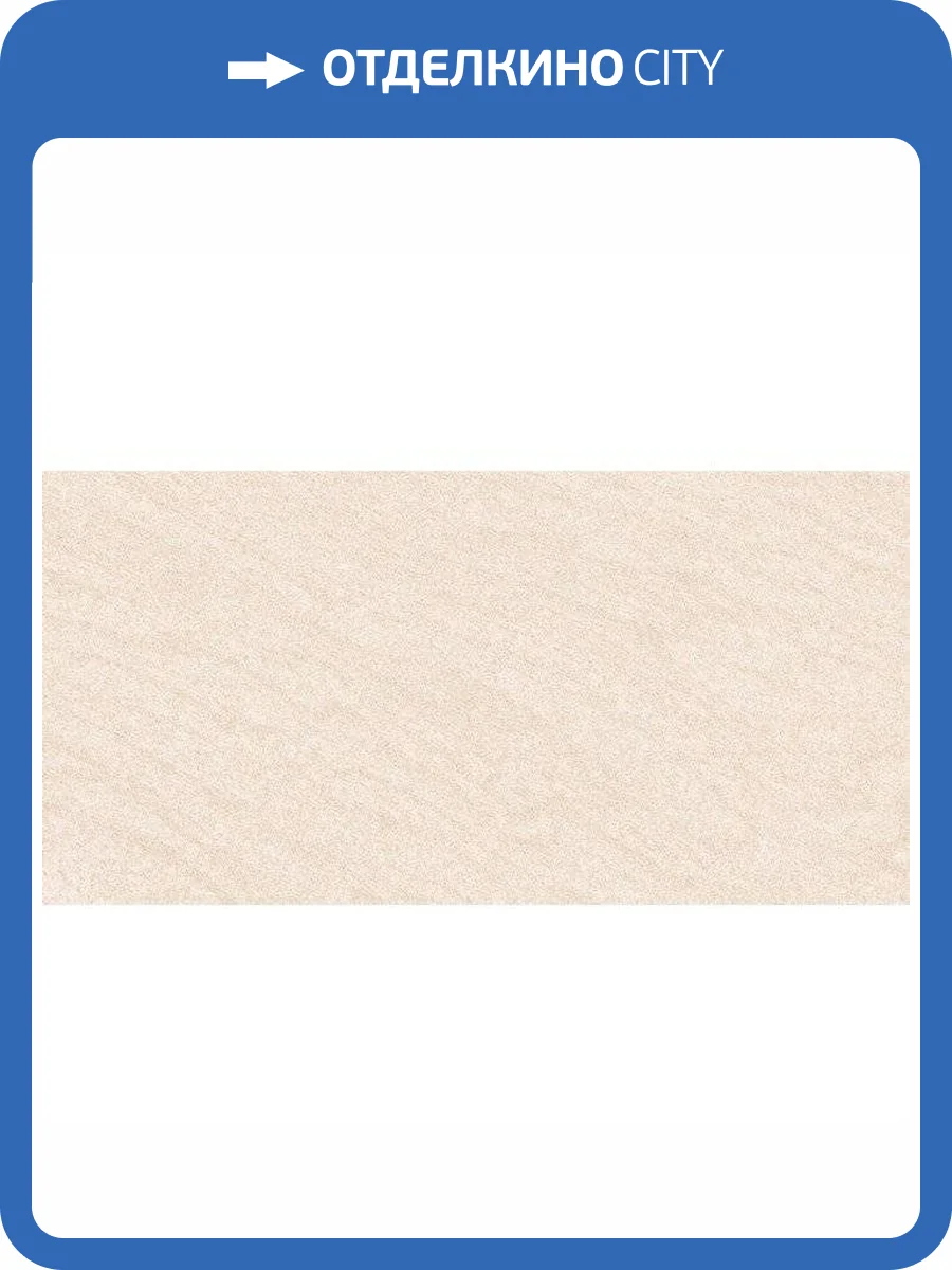 Керамическая плитка Beryoza Ceramica Рамина Светло-Бежевый 25x50 фото 2