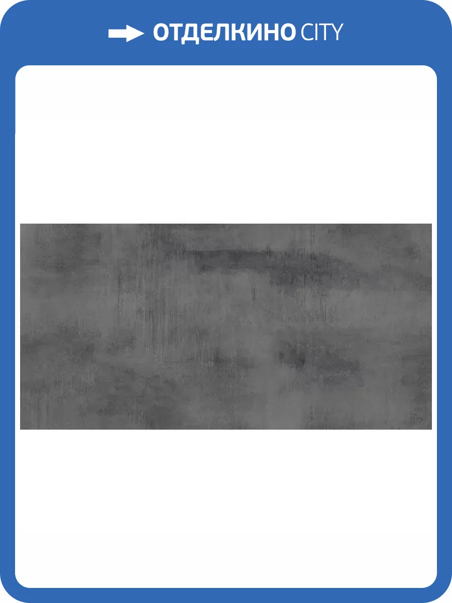 Керамогранит Giga-Line Detroit 643 Iron Black R10 60x120 фото 6