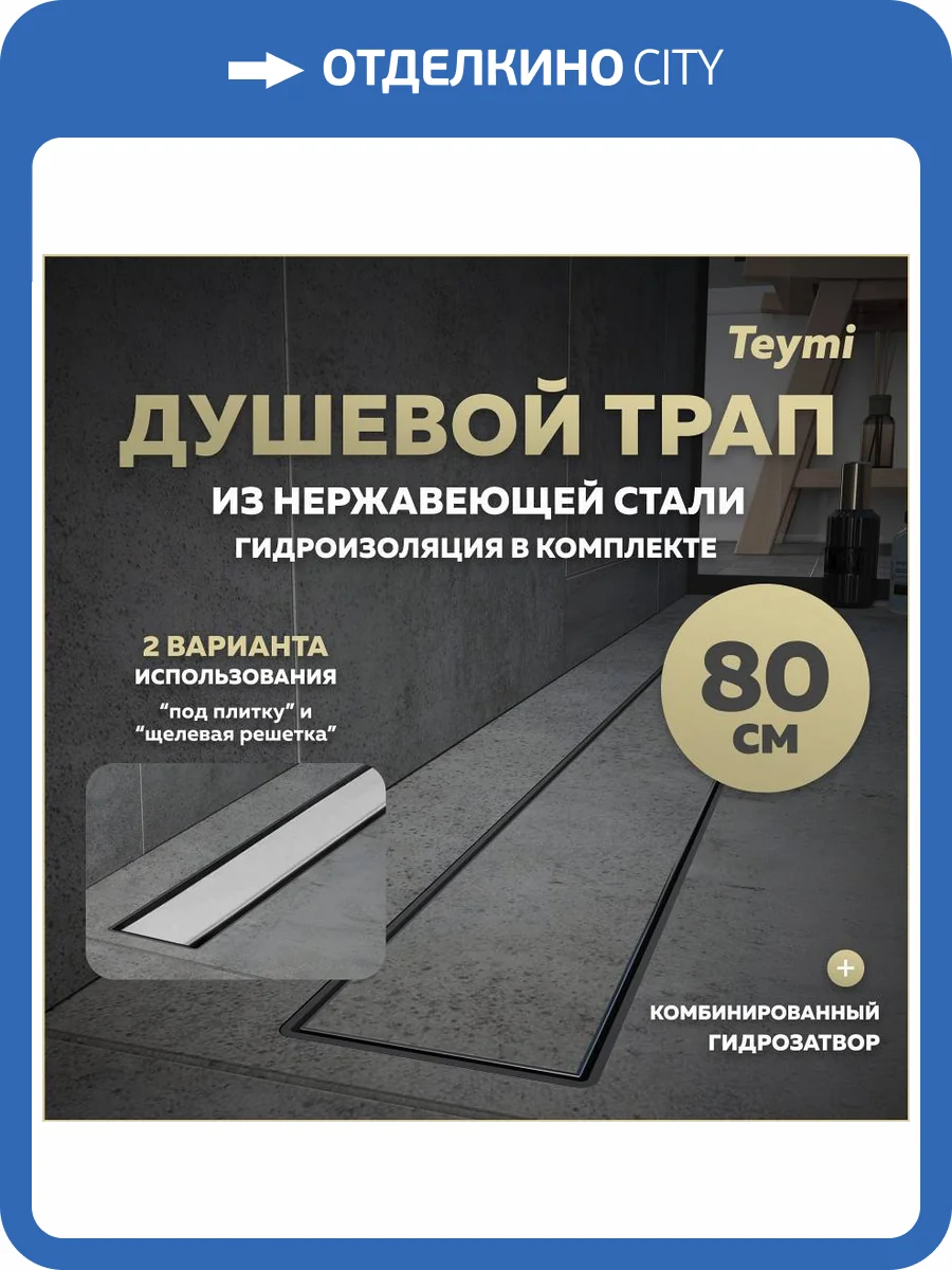 Душевой трап Teymi Aina Prime T90007 под плитку, 80 см фото 14