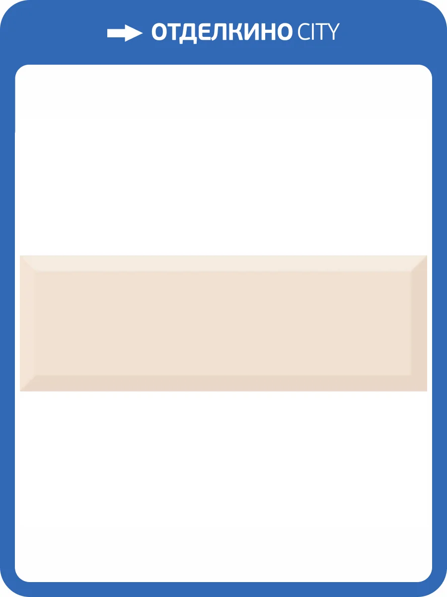 Керамическая плитка Absolut Keramika Monocolor CVA037 Cava Biselado Brillo 10x30 фото 2