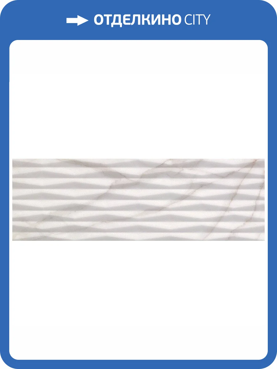 Керамическая плитка FAP Ceramiche Roma Fold Calacatta 25x75 фото 2