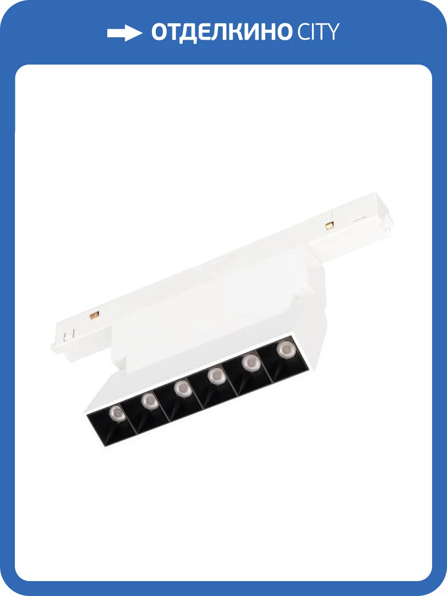 Светильник на штанге Arlight Mag Orient 035861 фото 9