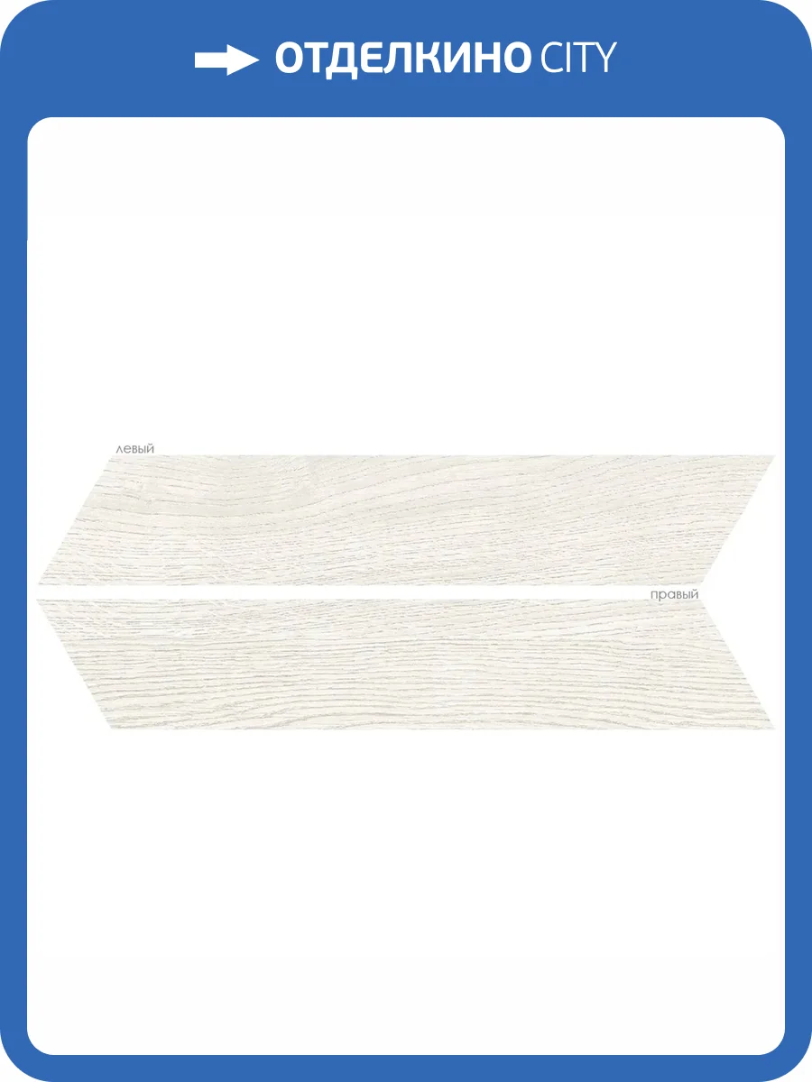 Керамогранит Oset Elegance White Chev Левый + Правый 8x40 фото 2