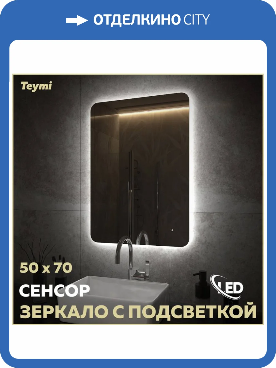 Зеркало Teymi Solli Oreol Pro T20257 с подсветкой, сенсор, 50x70 фото 16