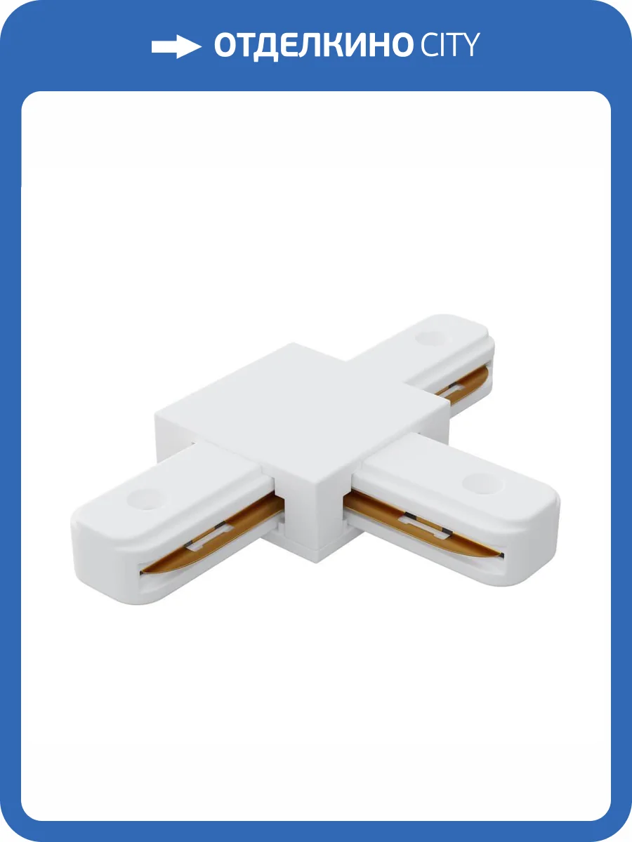 Коннектор Т-образный однофазный Apeyron 09-124 фото 5