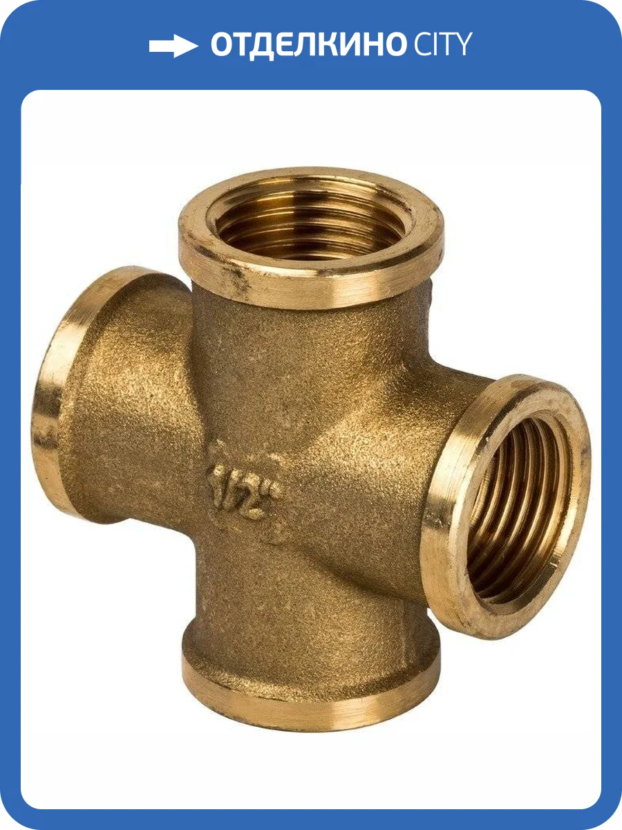 Крестовина Stout с внутренней реьбой 1, арт. SFT-0030-000001 фото 2