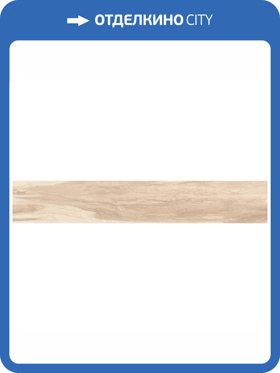 Керамогранит Absolut Gres Aroma Wood AB 1178W Natural 20x120 фото 10