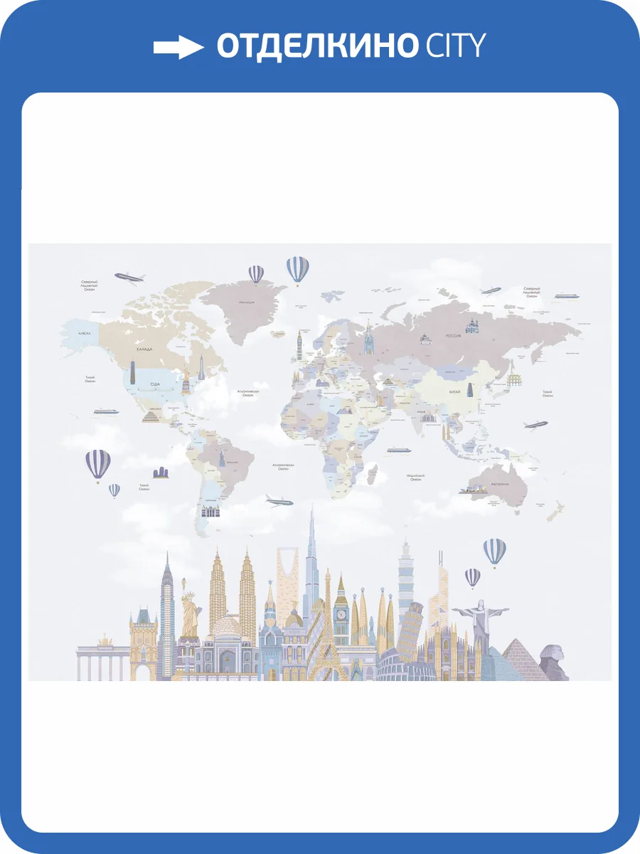 Фреска Ortograf Little friends 34381 Карта мира - Города 3 Флорентина FF фото 2