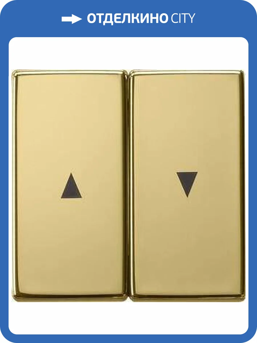 Лицевая панель Gira System 55 выключателя жалюзи латунь 0294604 фото 2