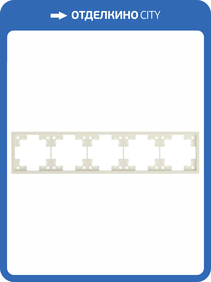 Пятиместная рамка Rikett Standart 35850 MC кремовый сатин фото 2
