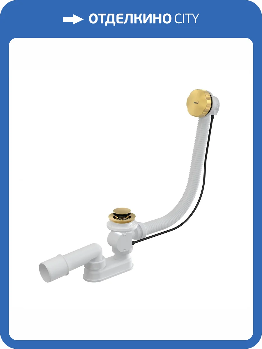 Слив-перелив ALCAPLAST 100 см. A55GOLD-100-RU-01 (золото) фото 3