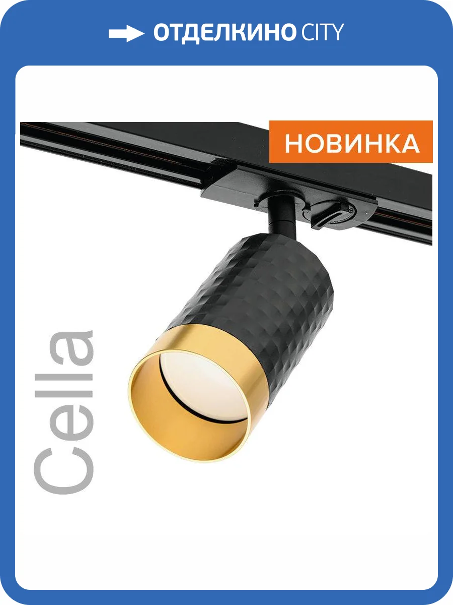 Трековый светильник Wolta Cella WTL-GU10/10BG фото 8