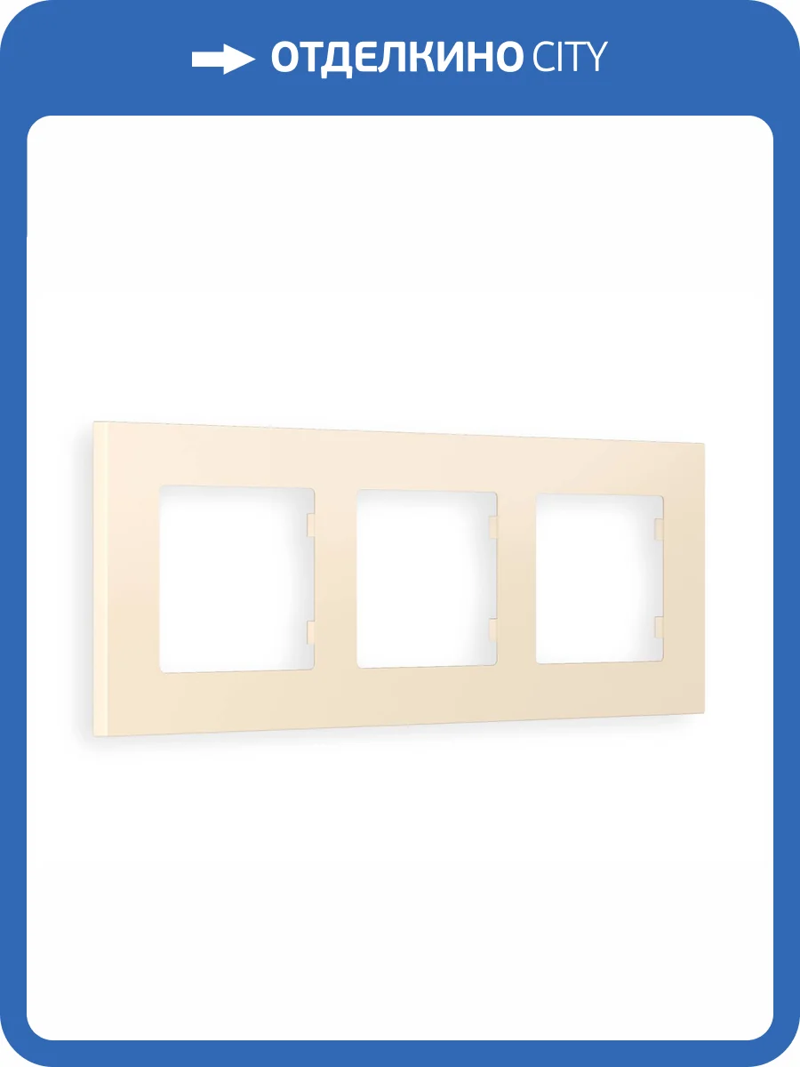 Рамка 3-постовая Ambrella Volt Alfa Qubi AF250333 бежевый матовый фото 5