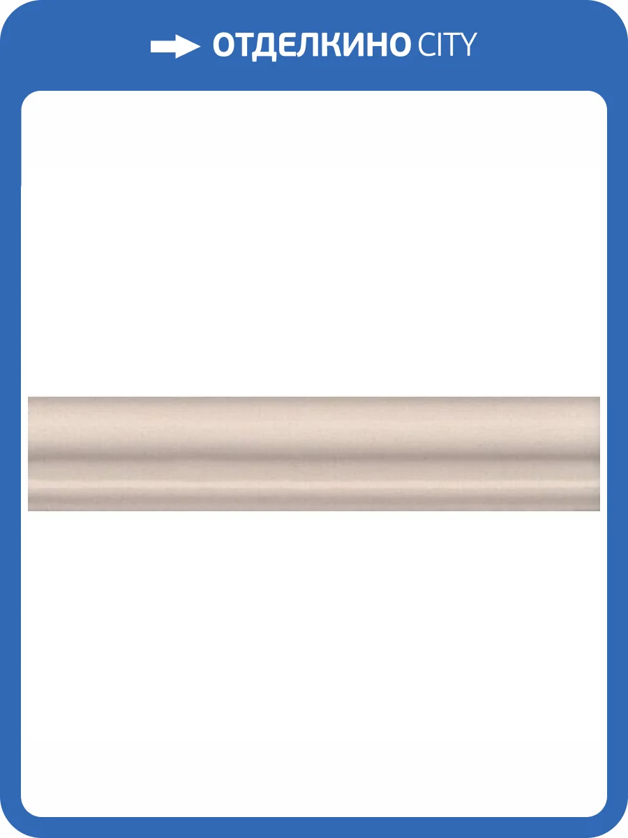 Бордюр Kerama Marazzi Тортона BLD047 3x15 фото 2