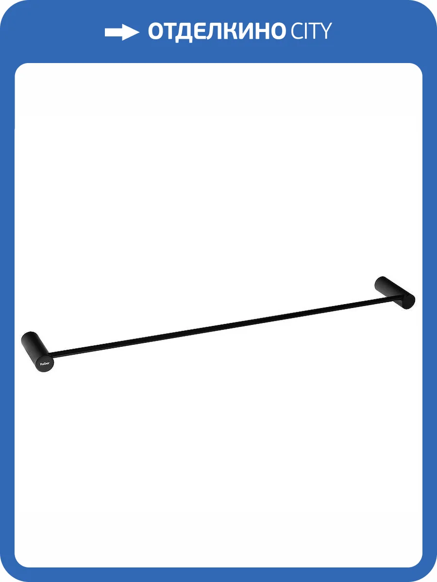 Полотенцедержатель Raiber Graceful RPB-80001 черный фото 6