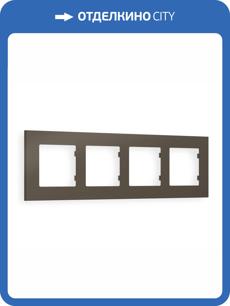 Рамка 4-постовая Ambrella Volt Alfa Qubi AF250634 темная бронза матовый фото 5