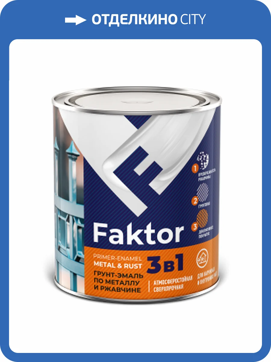 Грунт-эмаль по металлу и ржавчине 3 в 1 органоразбавляемая Faktor шоколадная RAL 8017 0.8 кг фото 2