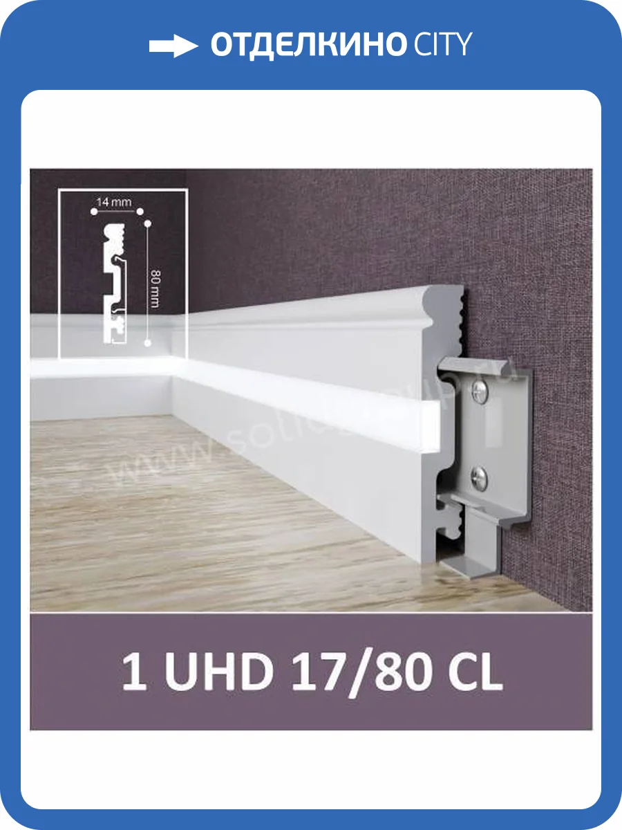 Плинтус под LED подсветку Solid 1 UHD 17/80CL 2000x80x14 фото 8