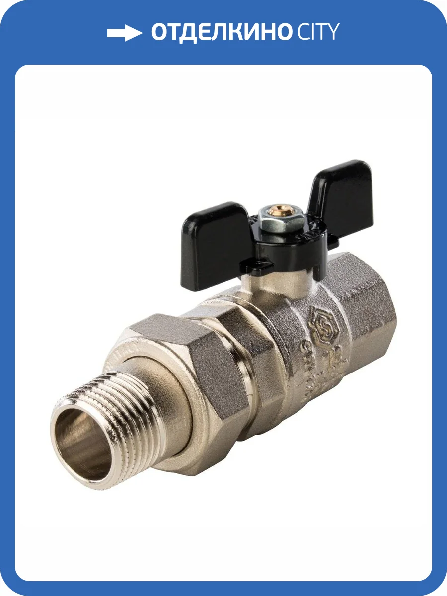 Кран шаровой Stout полнопроходной с американкой 3/4 ВН, бабочка фото 11