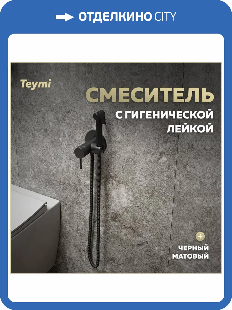 Гигиенический душ Teymi Lina T10230 черный матовый фото 12