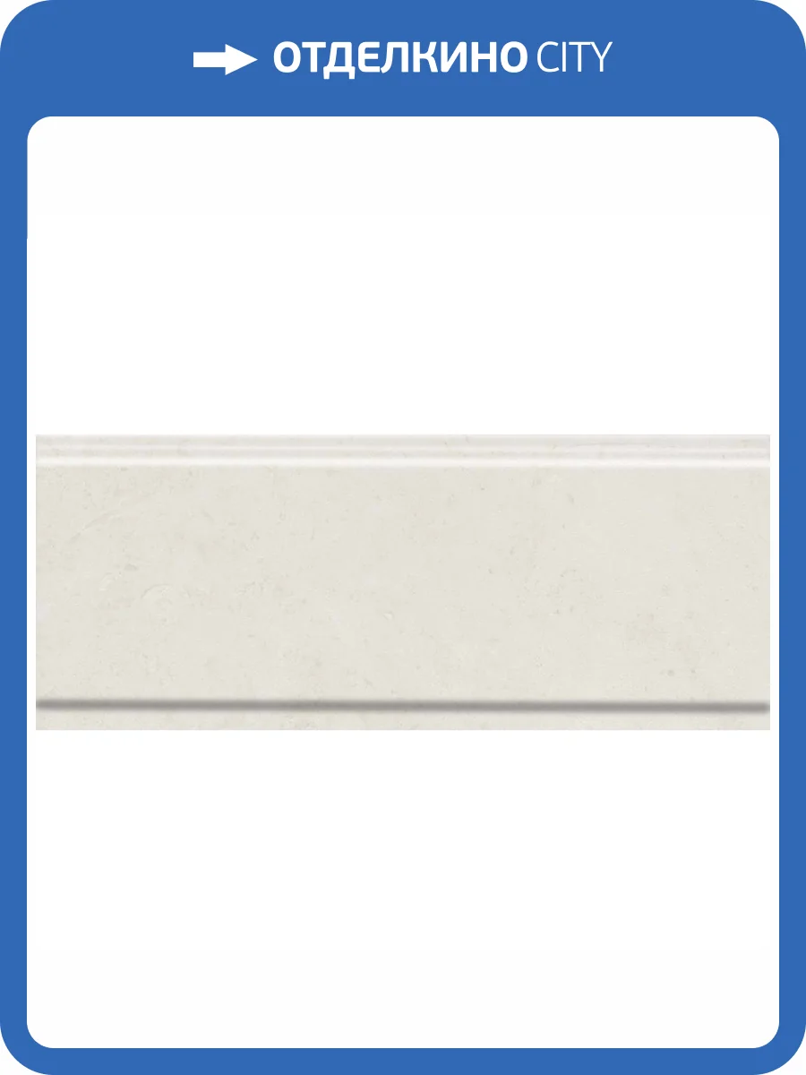 Бордюр Kerama Marazzi Карму BDA019R Бежевый Светлый Обрезной 12x30 фото 2