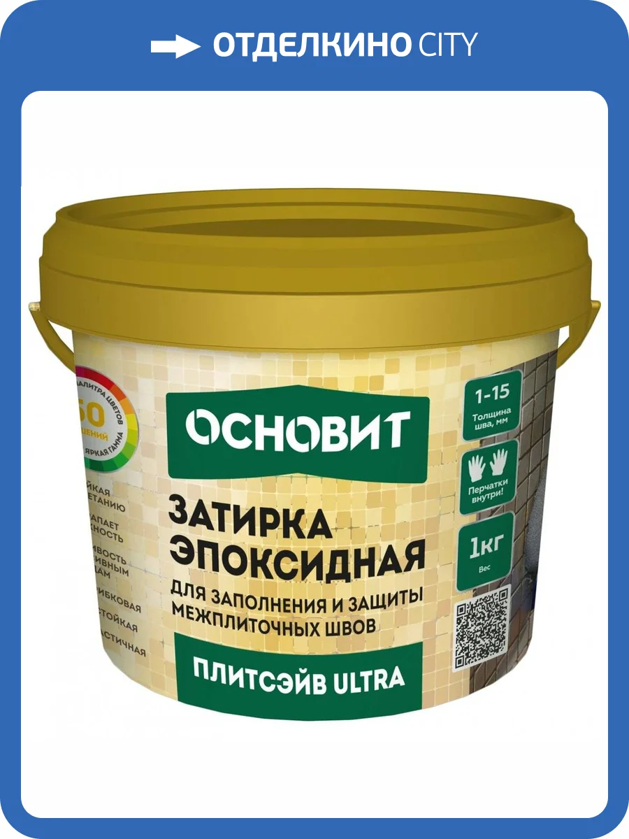 Затирка эпоксидная эластичная ОСНОВИТ "Плитсэйв ULTRA XE15 Е", светло-серый 021, (1КГ) фото 2