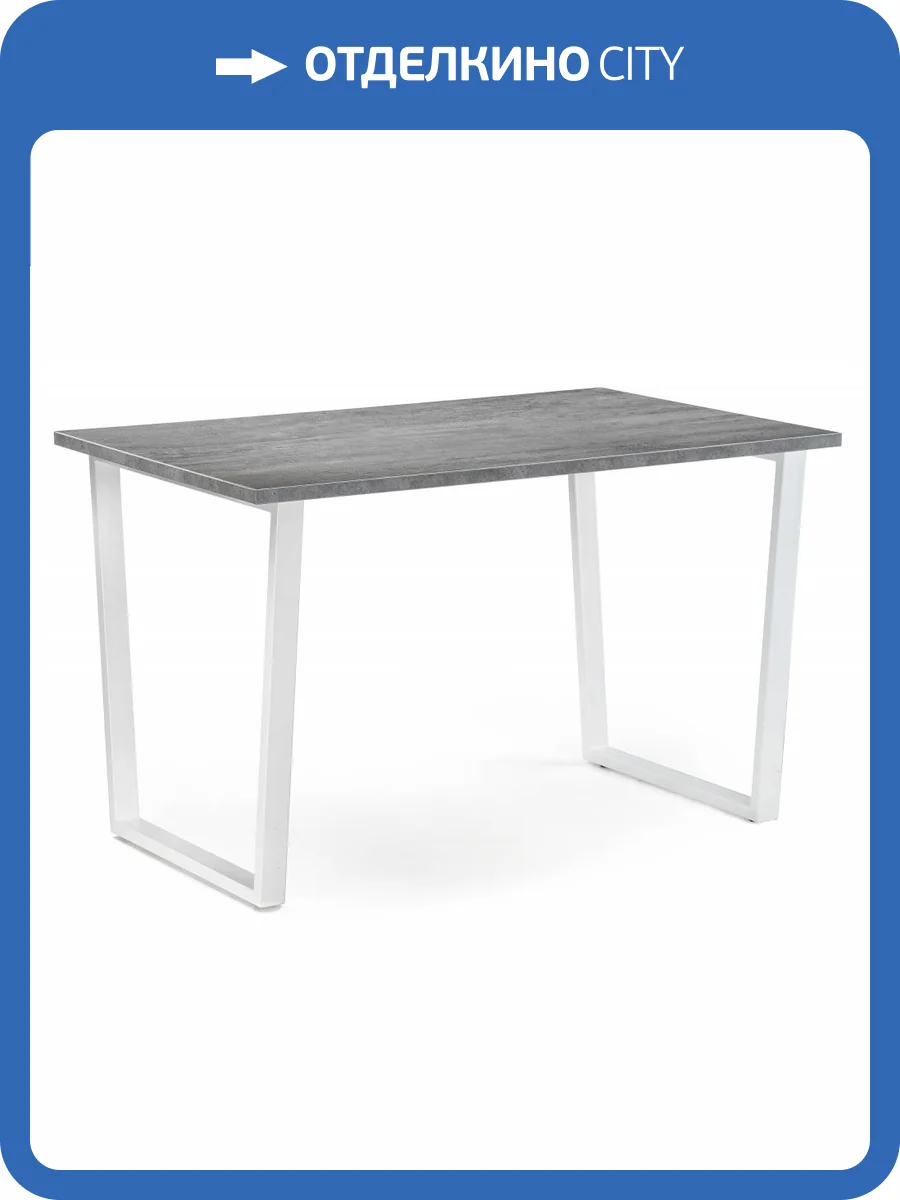 Стол Notta Лота Лофт 489653 бетон, белый матовый 140x80x75 фото 12