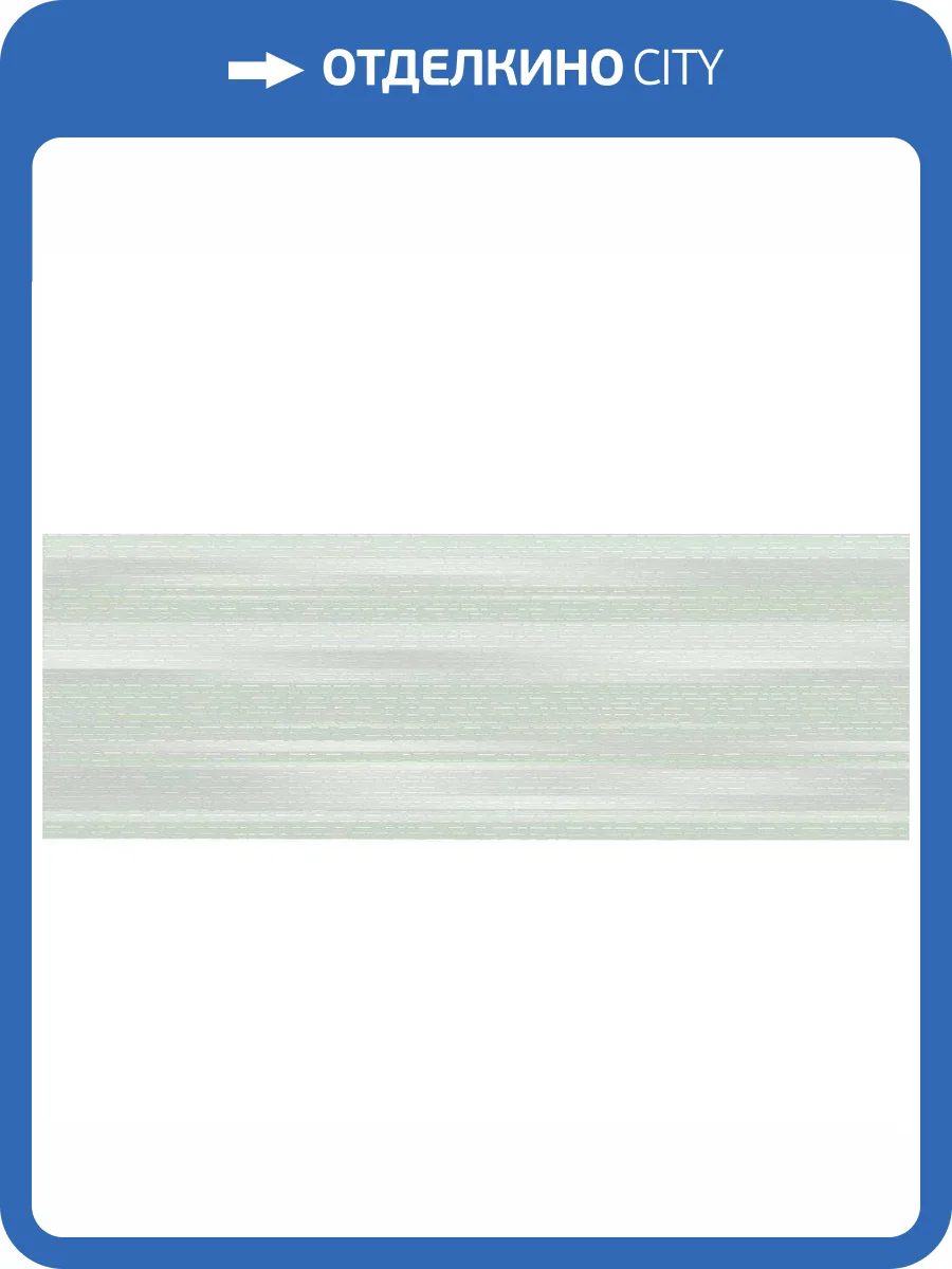 Декор Керлайф Liberty 912013 Menta Linea 25.1x70.9 фото 2