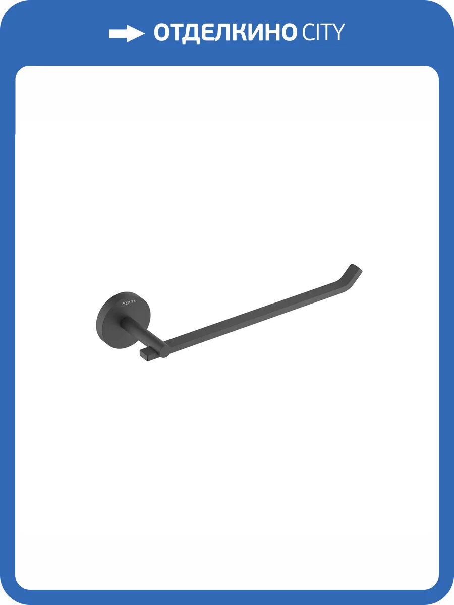 Полотенцедержатель Aquatek Бетта AQ4619MB черный матовый фото 8