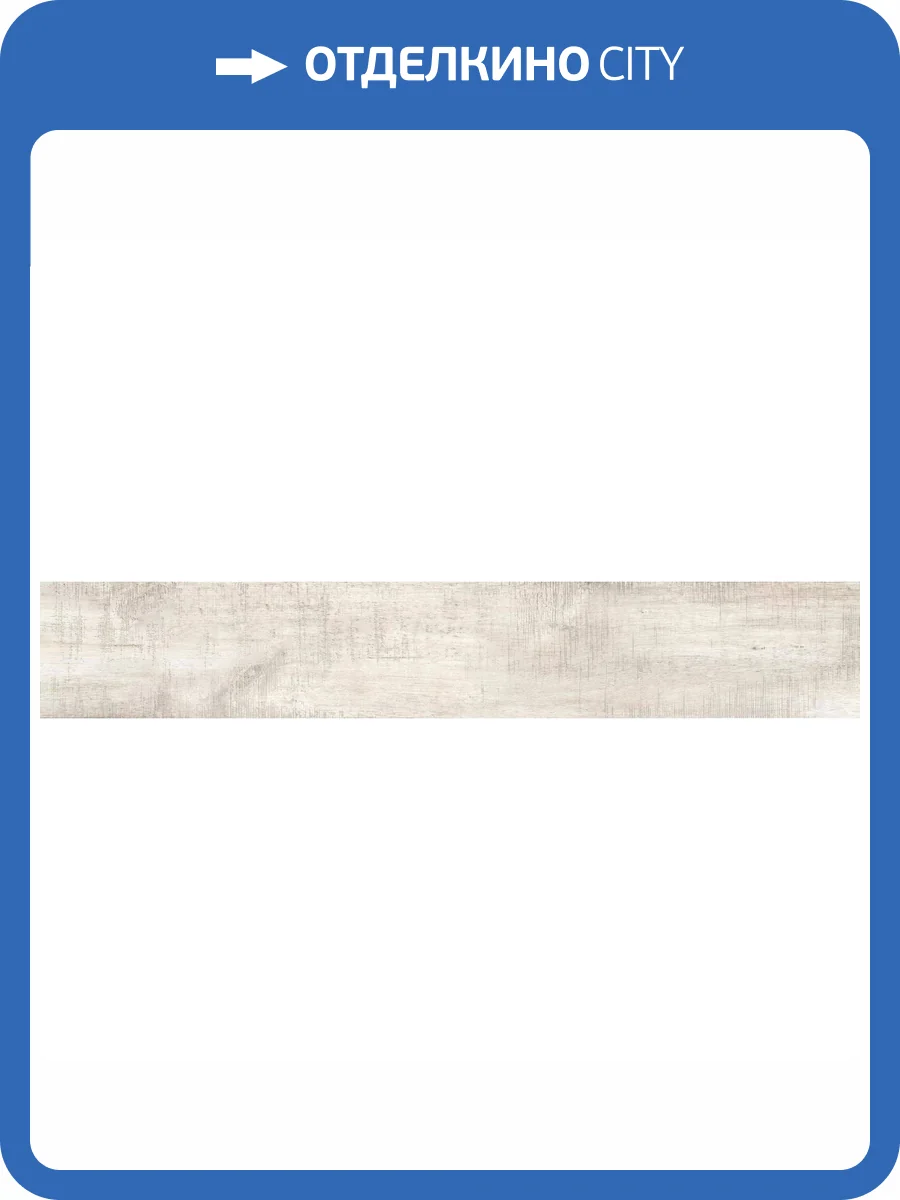 Керамогранит Axima Budapest Светло-Бежевый 20x120 фото 3