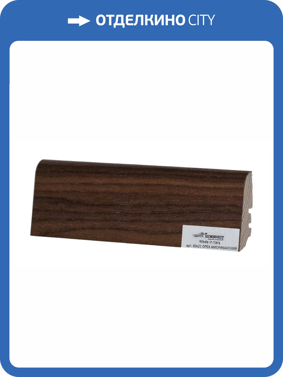 Плинтус Tecnorivest (Техноривест) Орех американский, Шпон 2500х21х60 фото 2
