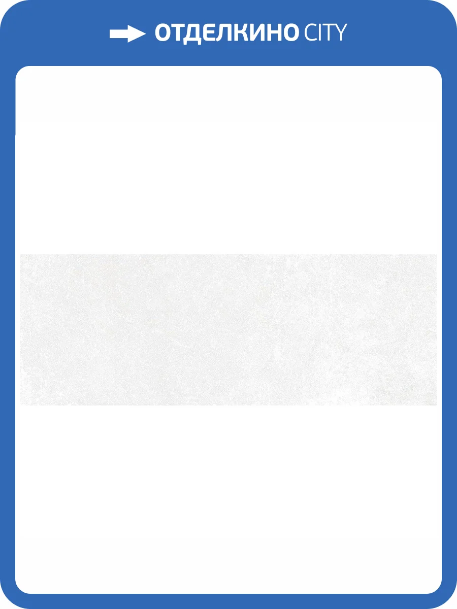 Керамическая плитка Peronda Grunge White/32X90/R 32x90 фото 7