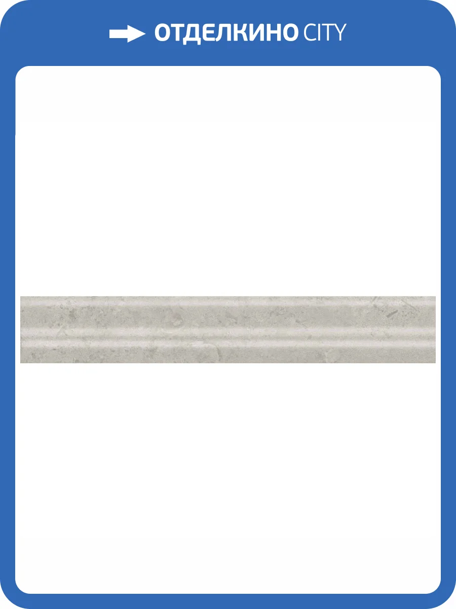 Бордюр Kerama Marazzi Карму BLC023R Багет Серый Светлый Обрезной 5x30 фото 2