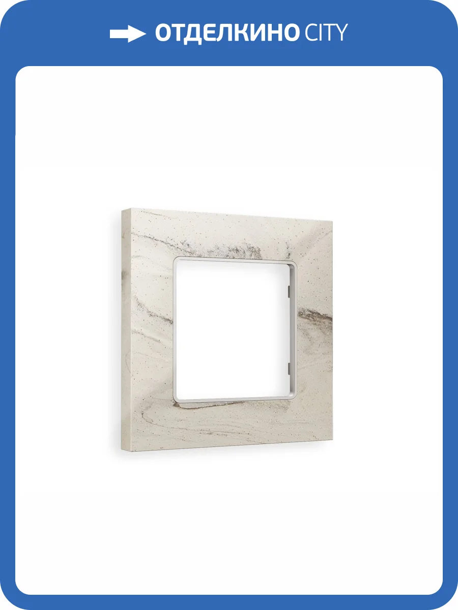 Рамка 1-постовая Ambrella Volt Alfa Grand AF930601 серо-бежевый мрамор фото 5