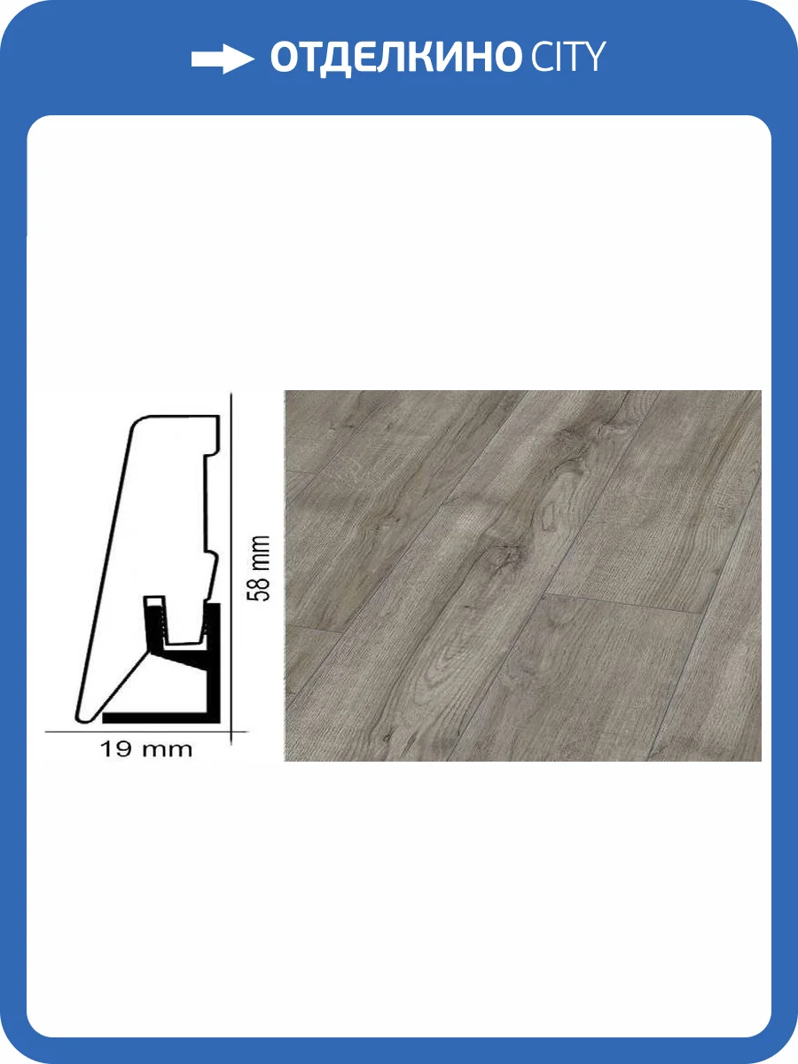 Плинтус Kronotex ktex1 Дуб монтмело серебряный Серый 2400x58x19 фото 2