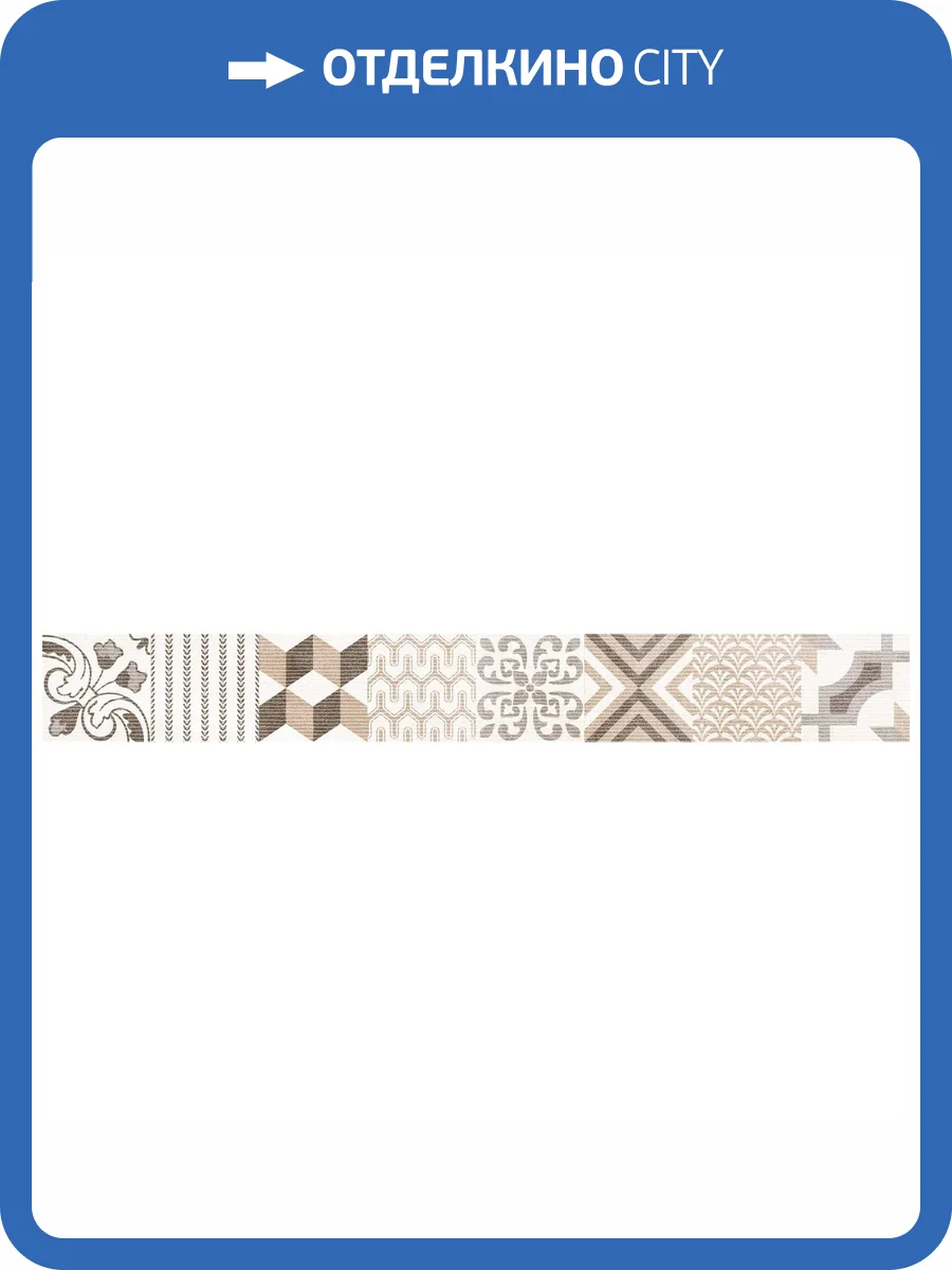 Бордюр Lasselsberger Ceramics Дюна 1505-0105 Настенный Фантазия 5x40 фото 2