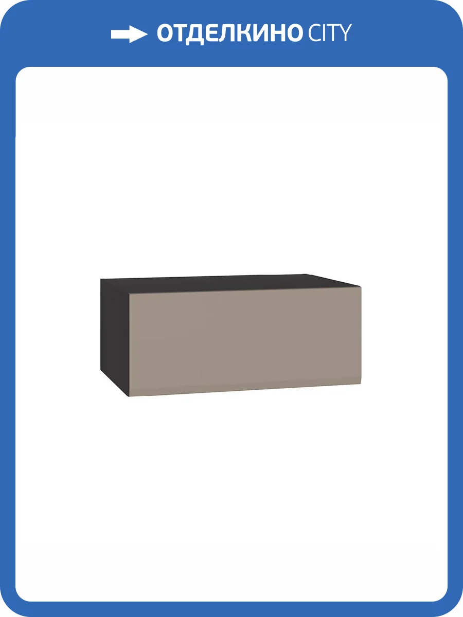 Шкаф Моби Сидней 16.314.01 00-00164777 антрацит, веллюто капучино фото 7