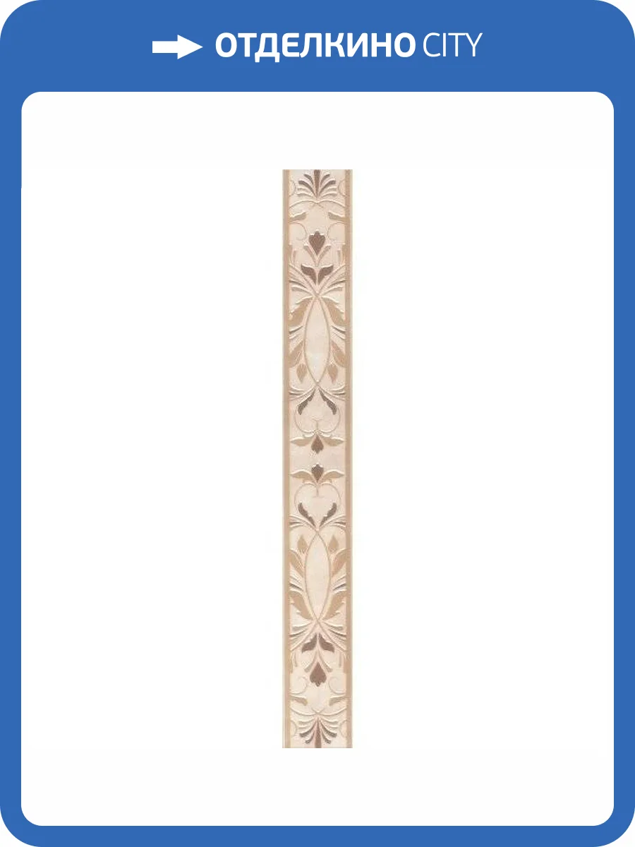 Бордюр Kerama Marazzi Вирджилиано BR142/11104R Обрезной 7.2x60 фото 2