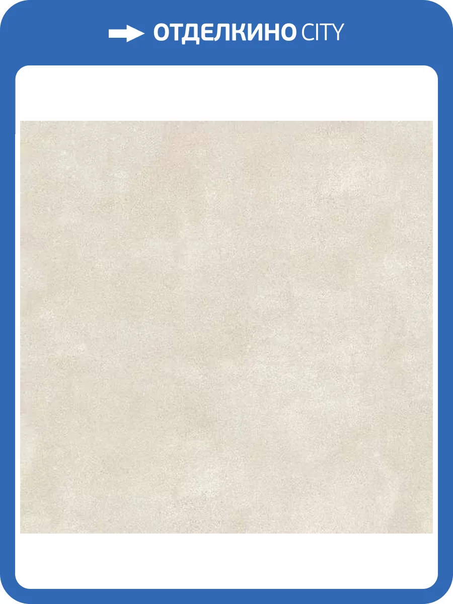 Керамогранит Kerama Marazzi Сити SG014220R Бежевый Обрезной 119.5x119.5 фото 15