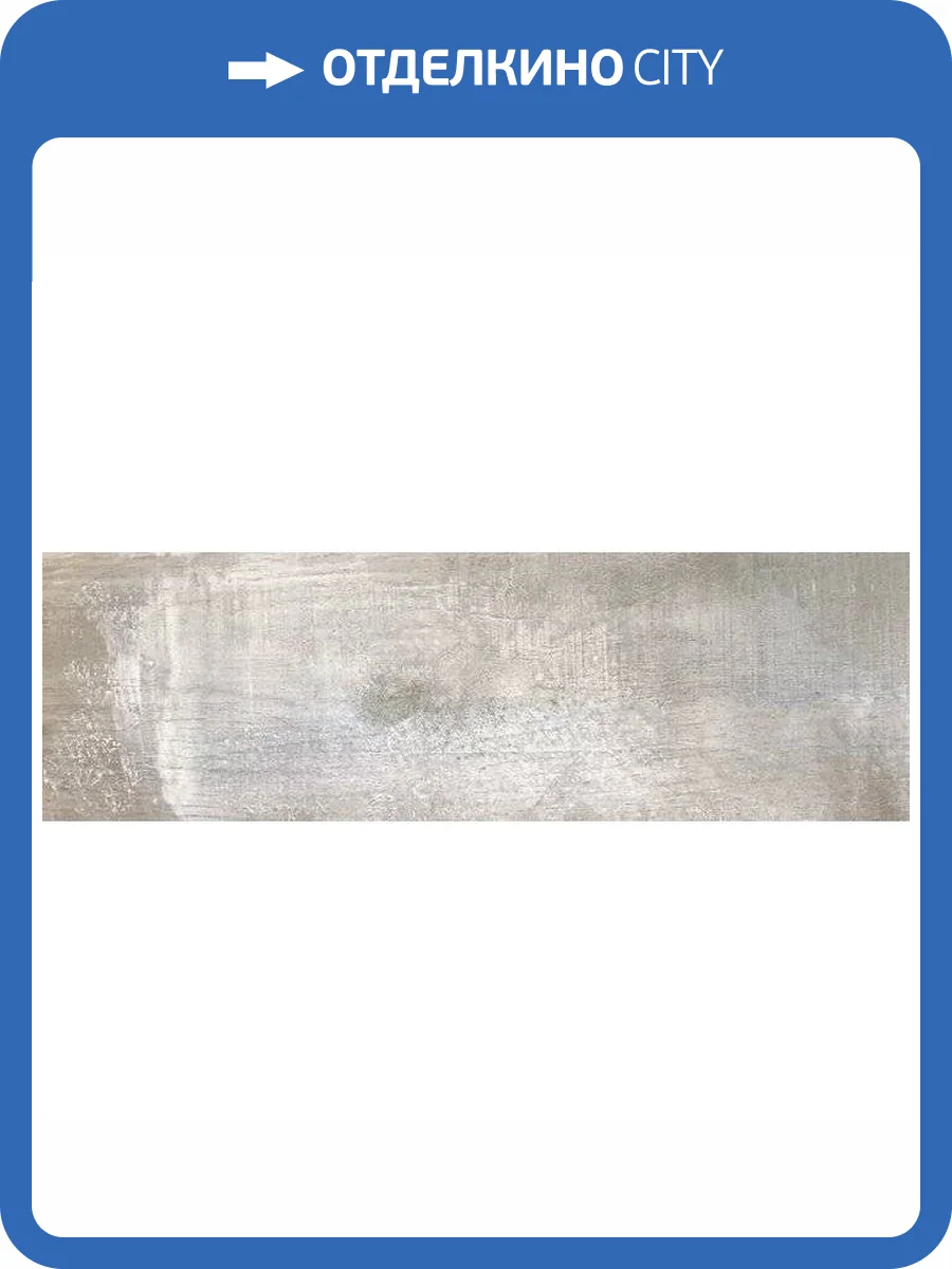 Керамогранит Cersanit Northwood C-NW4M052D Белый 18.5x59.8 фото 4