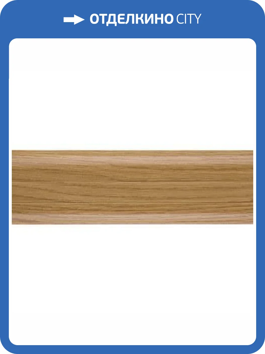 Плинтус Kaiser SE-305 Дуб Ориент 2500x60x25 фото 2