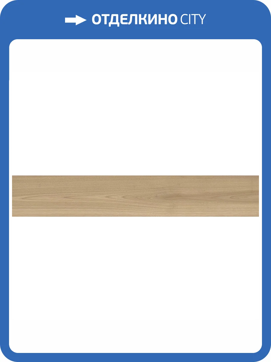 Керамогранит Kerranova Madera K-522/MR Honey/Медовый 20x120 фото 17