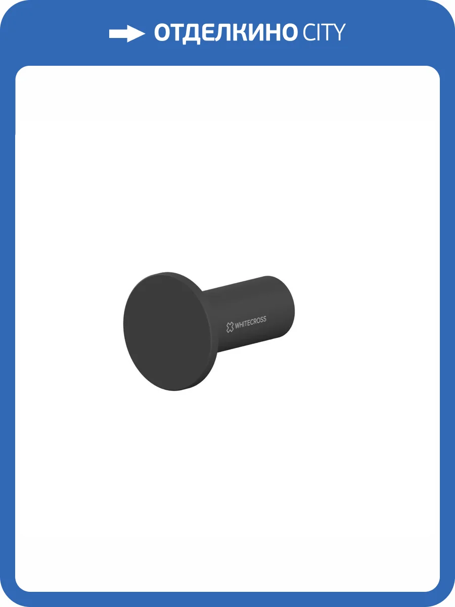 Крючок WHITECROSS Ergo ER2216BL черный матовый фото 3