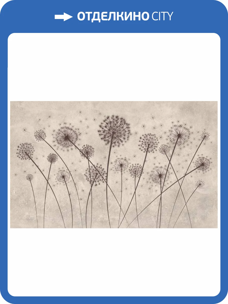 3D Фотообои Artegrafico «Одуванчики на светлой фактуре» PL-041 акварель фото 2