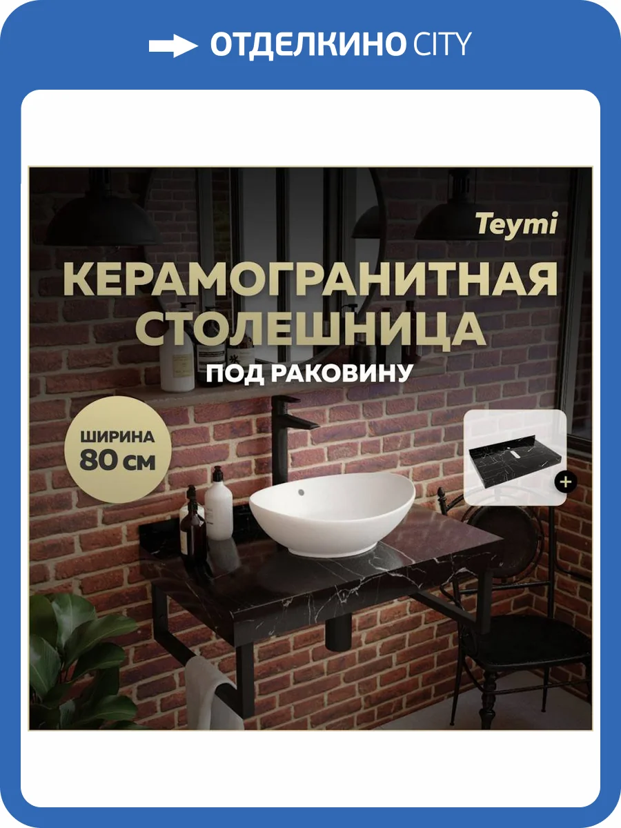 Столешница под раковину Teymi Helmi T150308 черный мрамор, 80 см фото 11