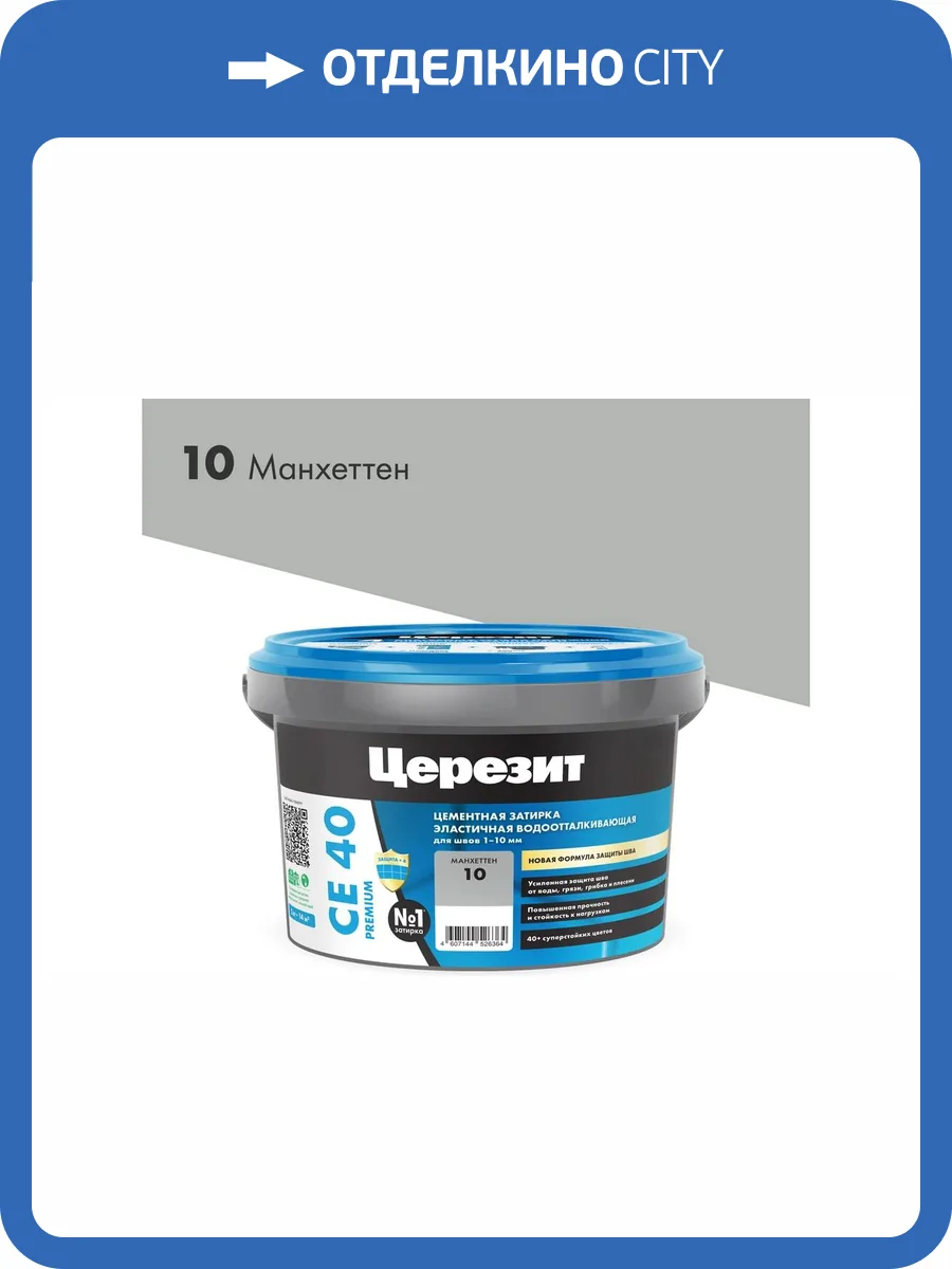 Затирка Ceresit CE 40 Aquastatic водоотталкивающая 10 Манхеттен 1 кг фото 3