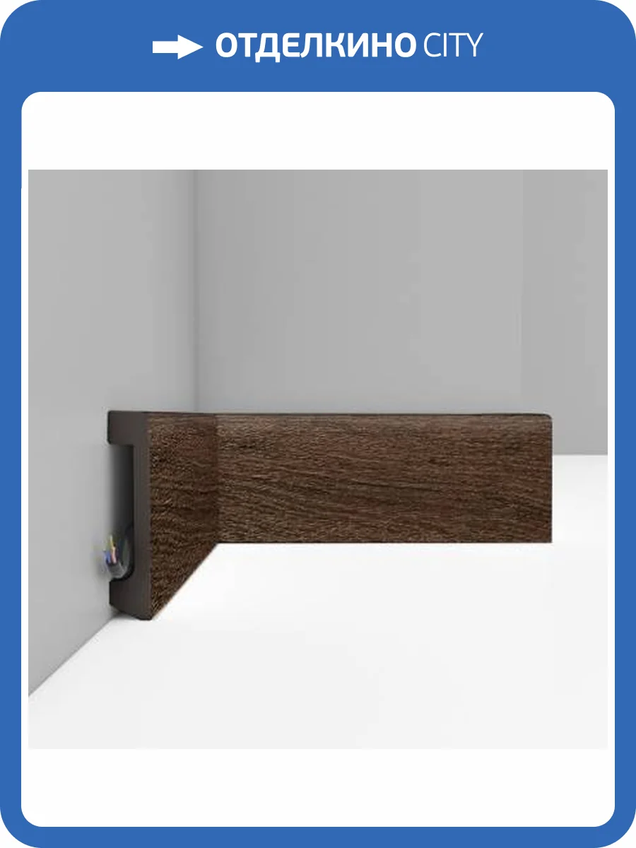 Плинтус DECOMASTER D235-81 240x1.7x8 фото 3