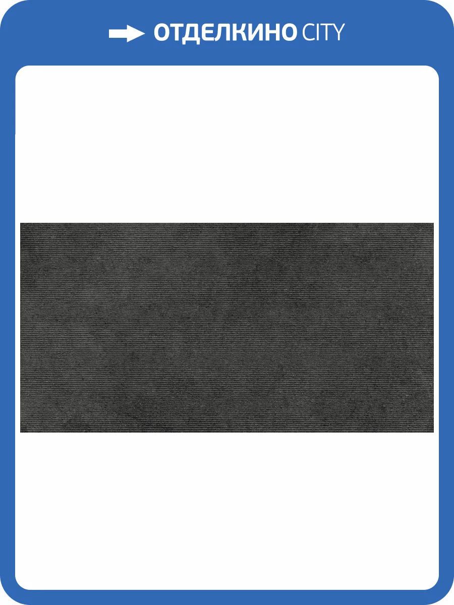 Керамогранит Infinity Ceramica La Grano Nero Microgrip Matt 60x120 фото 2