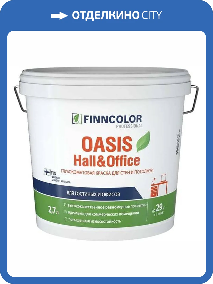 FINNCOLOR OASIS HALL@OFFICE 4 краска для стен и потолков устойчивая к мытью, матовая, база C (2,7л) фото 2